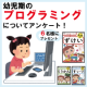 幼児期の「プログラミング」アンケート！【こども知能パズル６名様にプレゼント】/モニター・サンプル企画