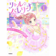 「小学生向け読み物「リトル☆バレリーナ　1巻　あこがれのバレエスクール！」のブログorインスタ投稿モニター10名様募集！」の画像、学研の幼児ワーク(株式会社Gakken)のモニター・サンプル企画