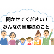 「教えて！みんなの旦那様【Amazonギフト券1,000円5名様にプレゼント】」の画像、学研の幼児ワーク(株式会社Gakken)のモニター・サンプル企画