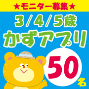 「【３・４・５歳】知育・かず　アプリモニター募集【５０名】iPhone/iPad/Androidスマホ・タブレット用」の画像、学研の幼児ワーク(株式会社Gakken)のモニター・サンプル企画