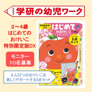 「『２～４歳　はじめてのおけいこ　特別限定版ＤＸ』郵送先行モニター10名募集！」の画像、学研の幼児ワーク(株式会社Gakken)のモニター・サンプル企画