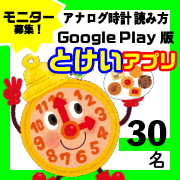 「【４歳～１年生／Google Play】とけい学習アプリモニター募集【３０名】」の画像、学研の幼児ワーク(株式会社Gakken)のモニター・サンプル企画