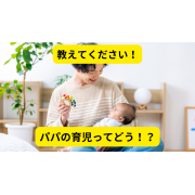 「教えて！　パパの育児事情【Amazonギフト券1,000円5名様にプレゼント】」の画像、学研の幼児ワーク(株式会社Gakken)のモニター・サンプル企画