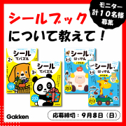 「【２～５歳向け】シールブックについて教えて！おすすめのワークを計１０名様にプレゼント（シールでパズル／シールではっけん）」の画像、学研の幼児ワーク(株式会社Gakken)のモニター・サンプル企画