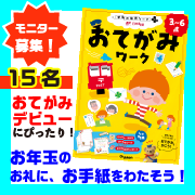 「【モニター大募集】お手紙書き方ドリル・びんせんつき（『おてがみワーク』１５名様）」の画像、学研の幼児ワーク(株式会社Gakken)のモニター・サンプル企画