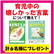 「3～7歳向け「育児中の嬉しかった言葉について教えて！」【てんつなぎワーク 計6名様プレゼント】」の画像、学研の幼児ワーク(株式会社Gakken)のモニター・サンプル企画