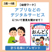 「【２～4歳】「アプリなどのデジタルサービス」について意見をきかせて！【3～４歳おんどくれんしゅうちょう　計５名様プレゼント】」の画像、学研の幼児ワーク(株式会社Gakken)のモニター・サンプル企画