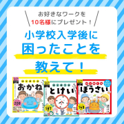 「【５～９歳向け】入学前後の困りごとについて教えて！おすすめのワークを計１０名様にプレゼント（はじめてのおかね/とけい/ぼうさい）」の画像、学研の幼児ワーク(株式会社Gakken)のモニター・サンプル企画