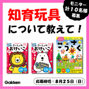 「【２～６歳向け】知育玩具について教えて！おすすめのワークを計１０名様にプレゼント（さいしょのおけいこ／こうさくワーク）」の画像、学研の幼児ワーク(株式会社Gakken)のモニター・サンプル企画