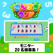 「【3歳～5歳】モニター20名様募集【*知育アプリ*さんすうランド（iPhone/iPad）】」の画像、学研の幼児ワーク(株式会社Gakken)のモニター・サンプル企画