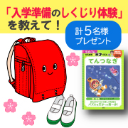 「「入学準備のしくじり体験」を教えて！【てんつなぎパズル5名様プレゼント！】」の画像、学研の幼児ワーク(株式会社Gakken)のモニター・サンプル企画