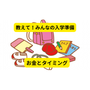 「みんな教えて！　入学準備のお金とタイミング【Amazonギフト券1,000円5名様にプレゼント】」の画像、学研の幼児ワーク(株式会社Gakken)のモニター・サンプル企画