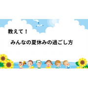 「教えて！みんなの夏休みの過ごし方【Amazonギフト券1,000円5名様にプレゼント】」の画像、学研の幼児ワーク(株式会社Gakken)のモニター・サンプル企画