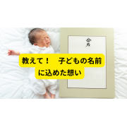 「教えて！　子どもの名前に込めた想い【Amazonギフト券1,000円5名様にプレゼント】」の画像、学研の幼児ワーク(株式会社Gakken)のモニター・サンプル企画