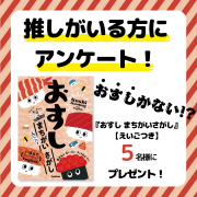 「推しがいる方に質問！「おすしまちがいさがし」を計５名様にプレゼント！」の画像、学研の幼児ワーク(株式会社Gakken)のモニター・サンプル企画