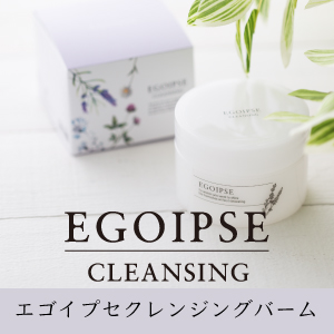 エゴイプセクレンジングバーム