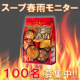 イベント「☆選べるスープ春雨 スパイシーHOT☆ モニター１００名募集！」の画像