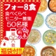 イベント「【新春福袋付】 フォー８種食べくらべモニター募集」の画像