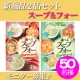 【新商品セット♪】選べるスープ＆フォー　赤のアジアンスープ／緑のアジアンスープ/モニター・サンプル企画