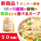 イベント「【新商品】 「12種の素材をおいしく食べるスープ」モニター50名様募集！」の画像