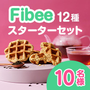 発酵性食物繊維を美味しく手軽に✨ミツカン「Fibee12種スターターセット」モニター10名様募集！