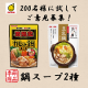 【マルサン】新商品！「鍋スープ」2種200名様に試してご意見募集！【Instagram】/モニター・サンプル企画