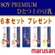 マルサン『SOY-PREMIUM ひとつ上の豆乳』 48名様にプレゼント！/モニター・サンプル企画