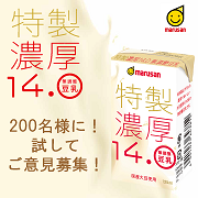 「【マルサン】特製濃厚14.0無調整豆乳 125mlを200名様に！【Instagram】」の画像、マルサンアイ株式会社のモニター・サンプル企画