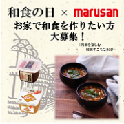 「【マルサン】和食の日記念イベント お家で和食を作りたい方大募集！(和食すごろく付き)　２0名様【Instagram】」の画像、マルサンアイ株式会社のモニター・サンプル企画