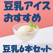 「【マルサン】「豆乳アイス、はじめました」 おすすめ豆乳6本セット 24名様【Instagram】」の画像、マルサンアイ株式会社のモニター・サンプル企画