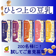 「【マルサン】ひとつ上の豆乳シリーズ5種を200名様に！【Instagram】」の画像、マルサンアイ株式会社のモニター・サンプル企画