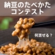 イベント「★フォトコンテスト開催★あなたの好きな納豆の食べ方教えてっ！」の画像