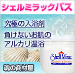 負けないお肌の究極の入浴剤「シェルミラックバスパウダー」