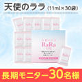 【長期モニター募集】体の中から潤いつづく肌へ✨飲む高純度フィッシュコラーゲン「天使のララ（30袋）」×3箱を30名様にプレゼント♪/モニター・サンプル企画
