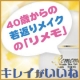 イベント「４０歳以上限定！しわ・たるみに３分からの若返りメイク-お試し「リメモ」-」の画像