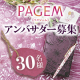 イベント「【PAGEM】手帳アンバサダー30名様募集」の画像