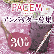 「【PAGEM】手帳アンバサダー30名様募集」の画像、PAGEM（ペイジェム）のモニター・サンプル企画
