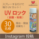 イベント「衣類や帽子、日傘などにスプレーするだけで強力UVカット！【UVロック（衣類・布用）】」の画像