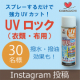 イベント「衣類や帽子、日傘などにスプレーするだけで強力UVカット！【UVロック（衣類・布用）】」の画像