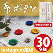 「【糸が通しやすい針付き！】1本の糸だけでできたボタンと糸のセット」の画像、株式会社KAWAGUCHIのモニター・サンプル企画