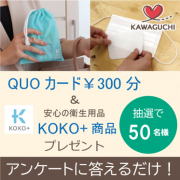 「【抽選で50名様】アンケートに答えるだけでQUOカード￥300分 & KOKO+商品 をプレゼント！」の画像、株式会社KAWAGUCHIのモニター・サンプル企画