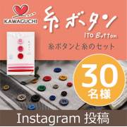 「【おしゃれにアレンジ！】1本の糸だけでできた、エコなボタンと糸のセット」の画像、株式会社KAWAGUCHIのモニター・サンプル企画