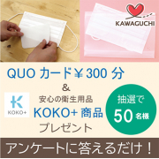「【抽選で50名様】アンケートに答えるだけでQUOカード￥300分 & KOKO+商品 をプレゼント！」の画像、株式会社KAWAGUCHIのモニター・サンプル企画
