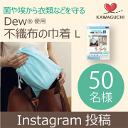 「菌や埃から衣類などを守る！洗いにくい物に・・抗菌・防カビ効果！！【Dew (R) 使用 不織布の巾着 L】」の画像、株式会社KAWAGUCHIのモニター・サンプル企画