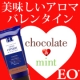 イベント「【EO】バレンタインに美味しいアロマ【チョコレート＆ミント】をお届け♪」の画像