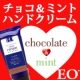 【EO】チョコレート＆ミントのアロマハンドクリーム/モニター・サンプル企画