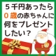 今年のクリスマス！5千円あったら0歳の赤ちゃんに何をプレゼントしたいですか？/モニター・サンプル企画