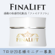 50名募集！高確率！【FINALIFT】リフトアップ体感型美容液モニターA1/モニター・サンプル企画