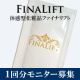 50名募集！高確率！【FINALIFT】体感型美容液モニターn1/モニター・サンプル企画