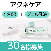 「★ニキビにお悩みの方へ★繰り返しできるニキビの原因に根本からアプローチ✨「アクネケア 化粧液+ジェル乳液セット」30名様♪」の画像、株式会社ファンケルのモニター・サンプル企画